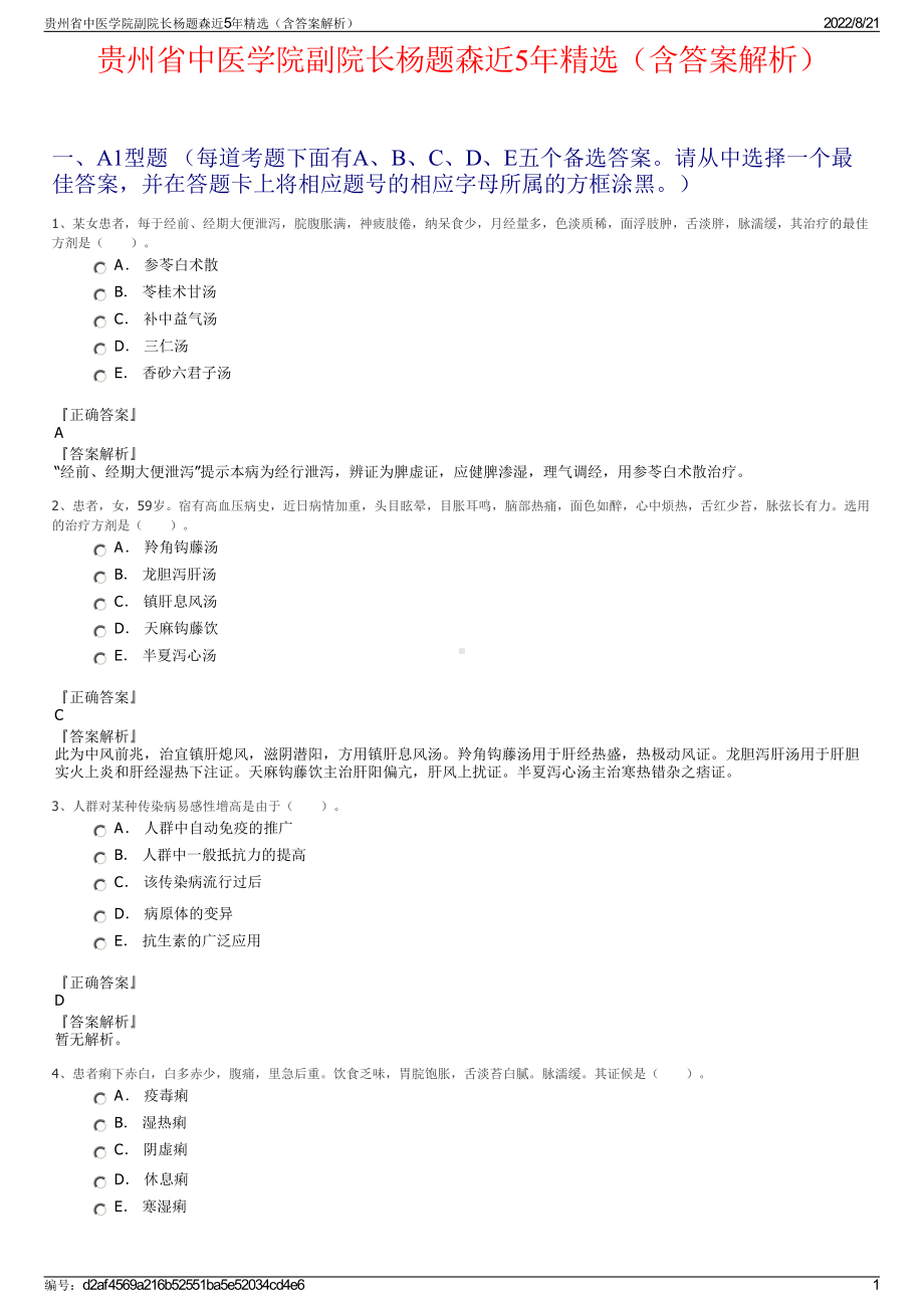 贵州省中医学院副院长杨题森近5年精选（含答案解析）.pdf_第1页