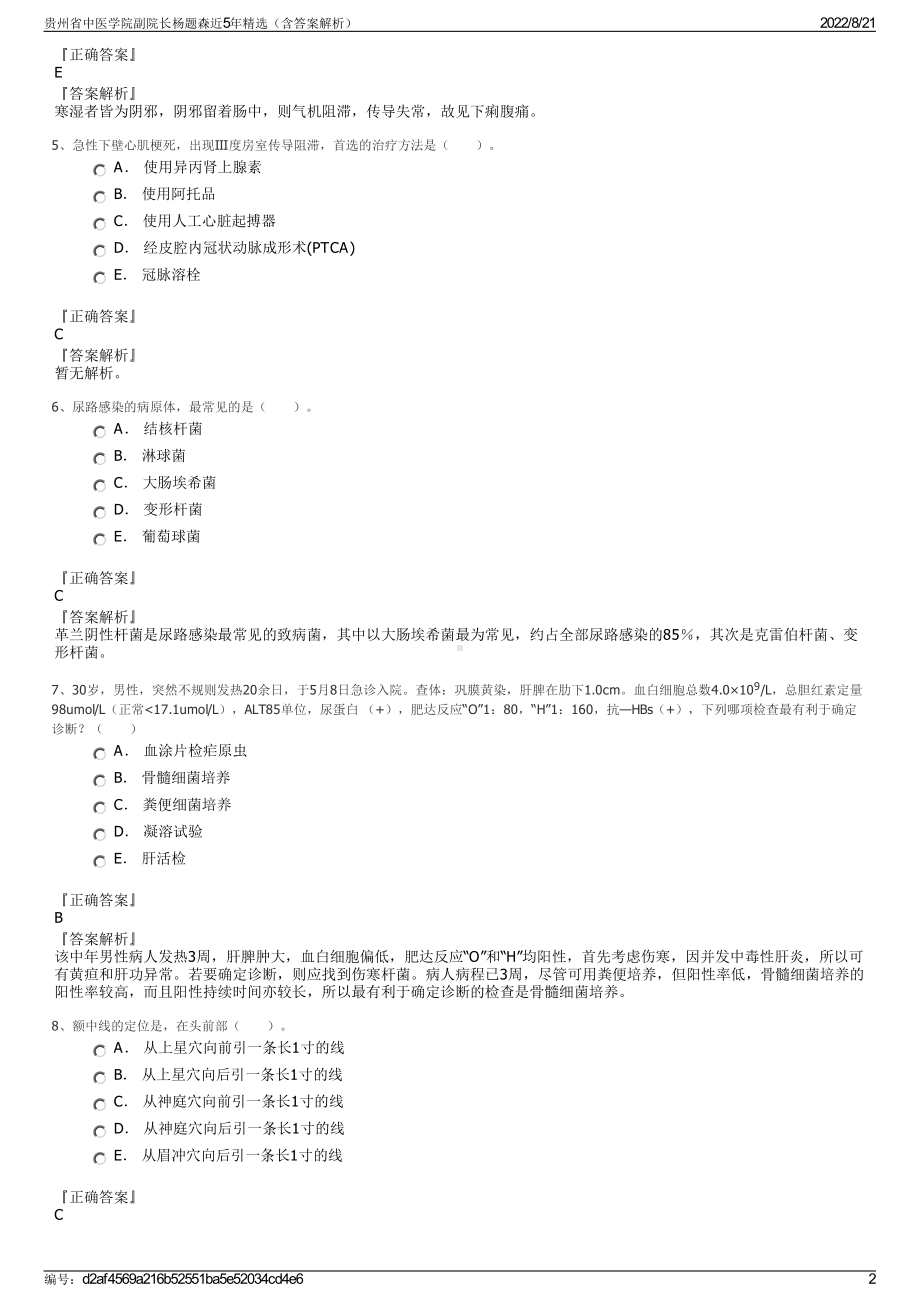 贵州省中医学院副院长杨题森近5年精选（含答案解析）.pdf_第2页