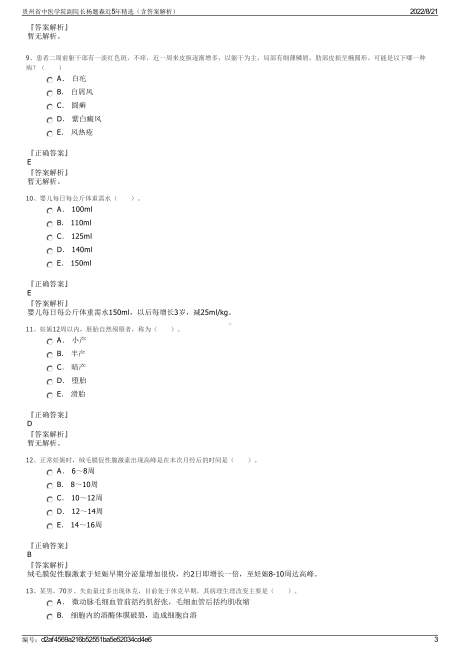 贵州省中医学院副院长杨题森近5年精选（含答案解析）.pdf_第3页