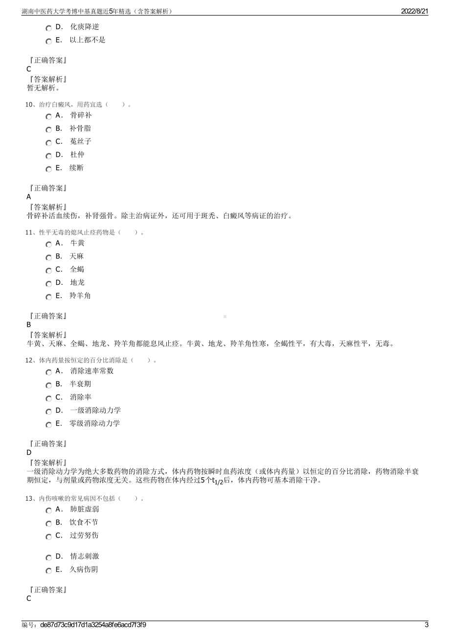 湖南中医药大学考博中基真题近5年精选（含答案解析）.pdf_第3页