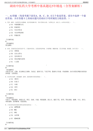 湖南中医药大学考博中基真题近5年精选（含答案解析）.pdf