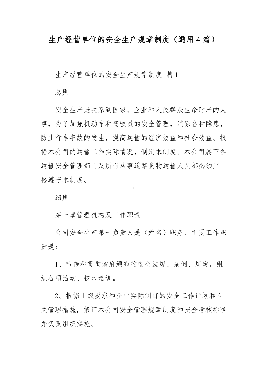 生产经营单位的安全生产规章制度（通用4篇）.docx_第1页