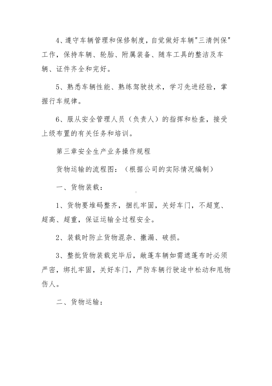 生产经营单位的安全生产规章制度（通用4篇）.docx_第3页