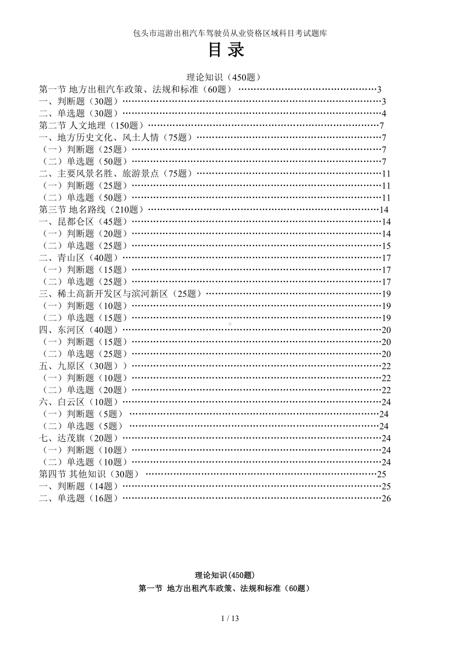 包头市巡游出租汽车驾驶员从业资格区域科目考试题库参考模板范本.doc_第1页