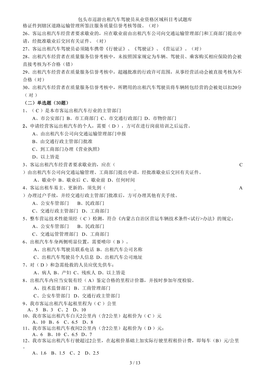 包头市巡游出租汽车驾驶员从业资格区域科目考试题库参考模板范本.doc_第3页