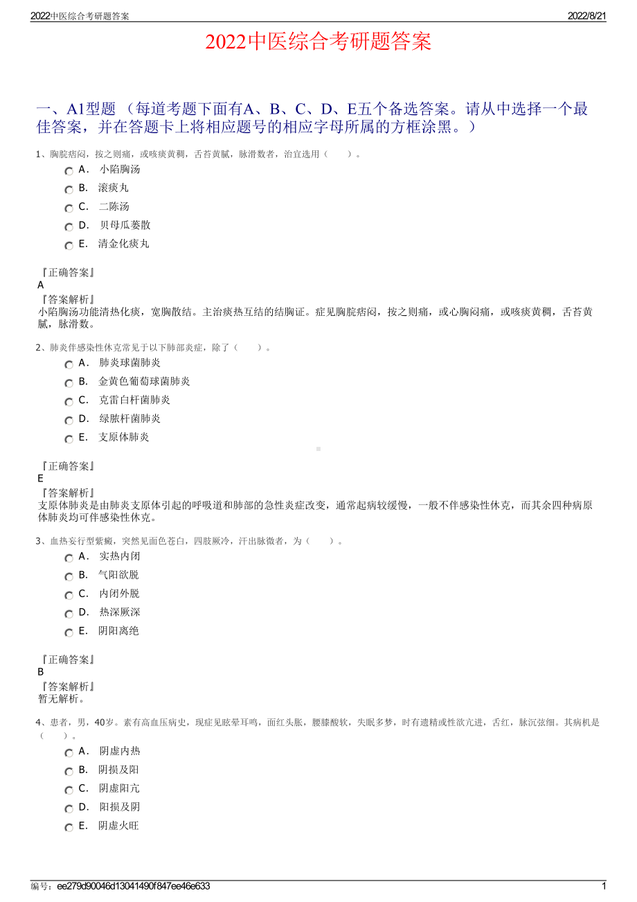 2022中医综合考研题答案.pdf_第1页