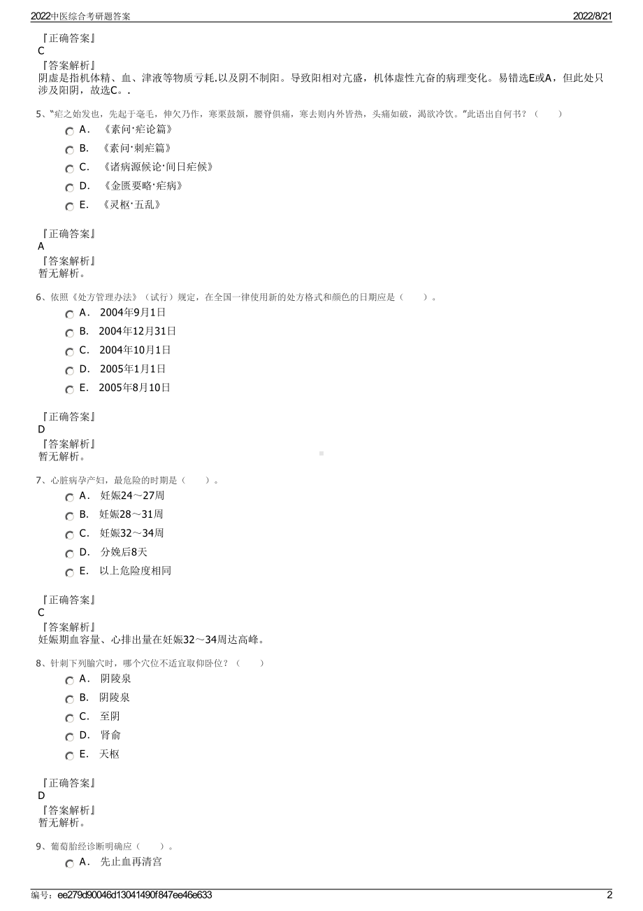 2022中医综合考研题答案.pdf_第2页