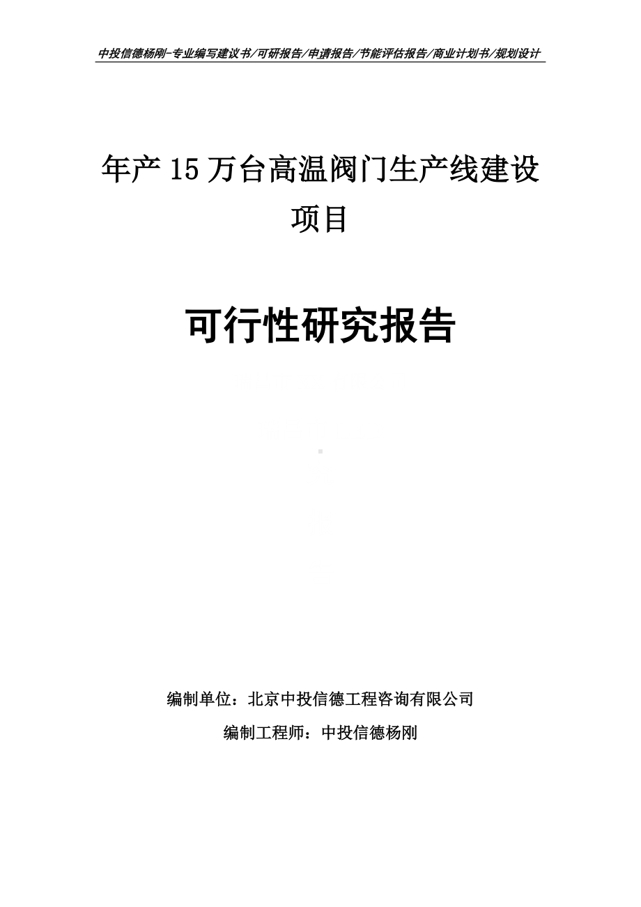 年产15万台高温阀门项目可行性研究报告申请建议书案例.doc_第1页