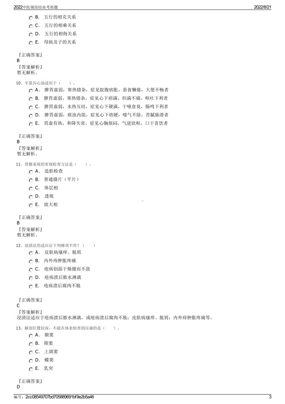 2022中医规培结业考原题.pdf_第3页