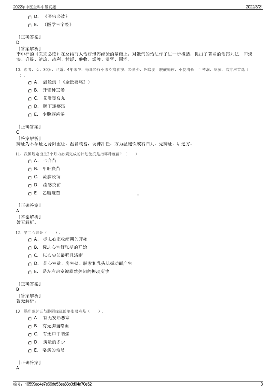 2022年中医全科中级真题.pdf_第3页