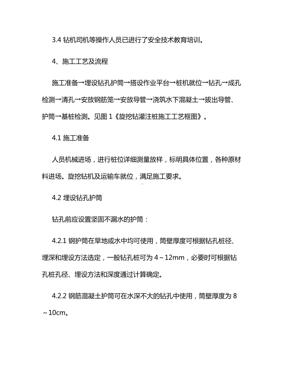 旋挖钻灌注桩作业指导书.docx_第3页