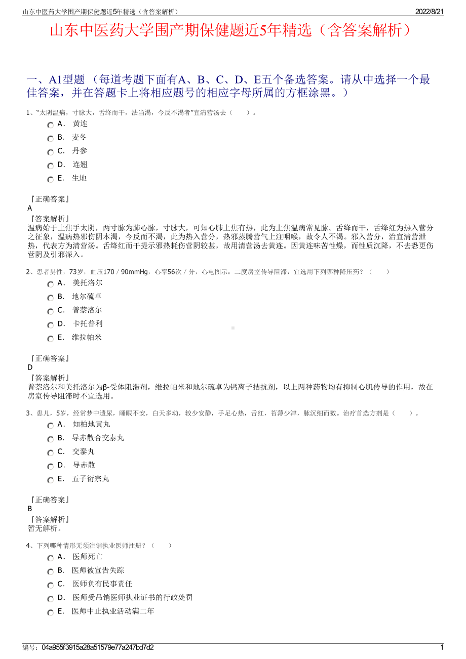 山东中医药大学围产期保健题近5年精选（含答案解析）.pdf_第1页