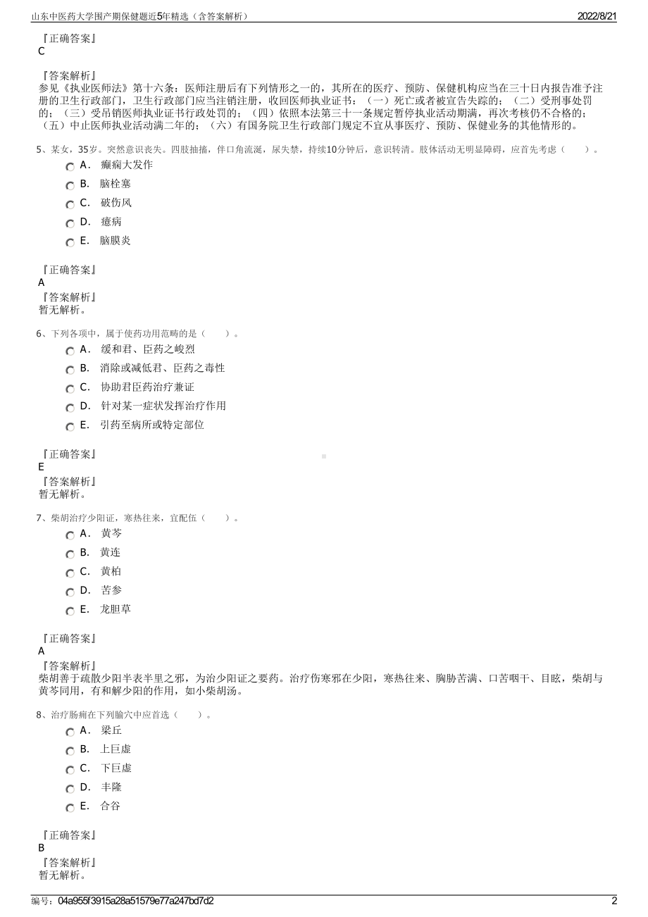 山东中医药大学围产期保健题近5年精选（含答案解析）.pdf_第2页