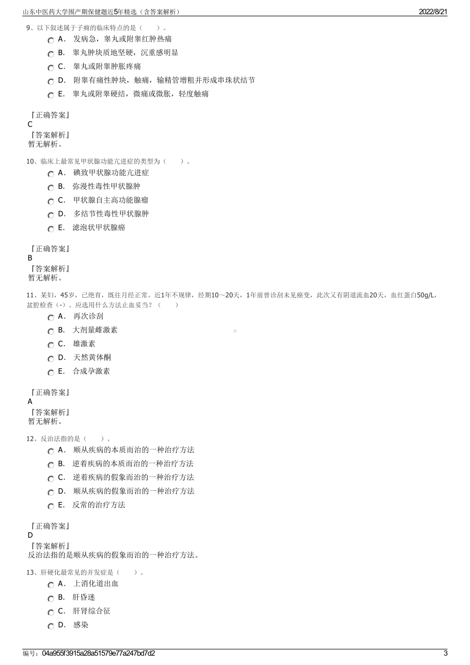 山东中医药大学围产期保健题近5年精选（含答案解析）.pdf_第3页