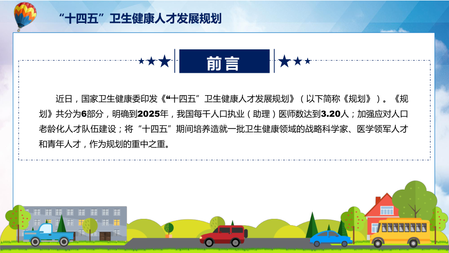 学习2022年新制订的《“十四五”卫生健康人才发展规划》(1)实用PPT课件.pptx_第2页