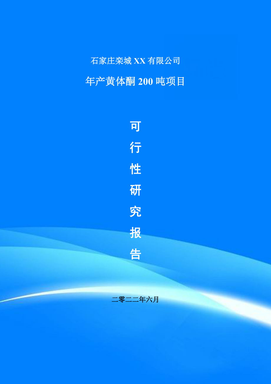 年产黄体酮200吨项目备案申请可行性研究报告.doc_第1页