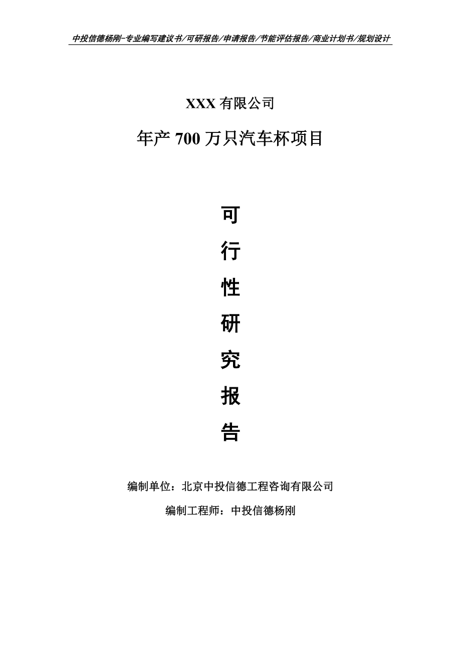 年产700万只汽车杯项目可行性研究报告申请备案.doc_第1页