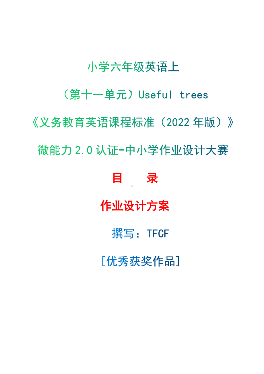 [信息技术2.0微能力]：小学六年级英语上（第十一单元）Useful trees-中小学作业设计大赛获奖优秀作品[模板]-《义务教育英语课程标准（2022年版）》.docx_第1页