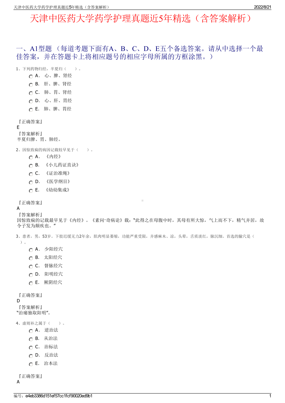 天津中医药大学药学护理真题近5年精选（含答案解析）.pdf_第1页