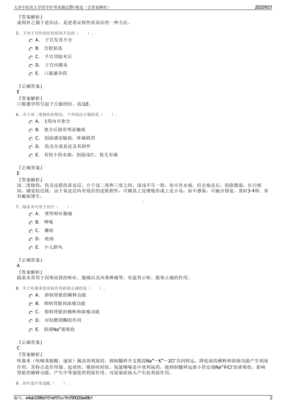 天津中医药大学药学护理真题近5年精选（含答案解析）.pdf_第2页