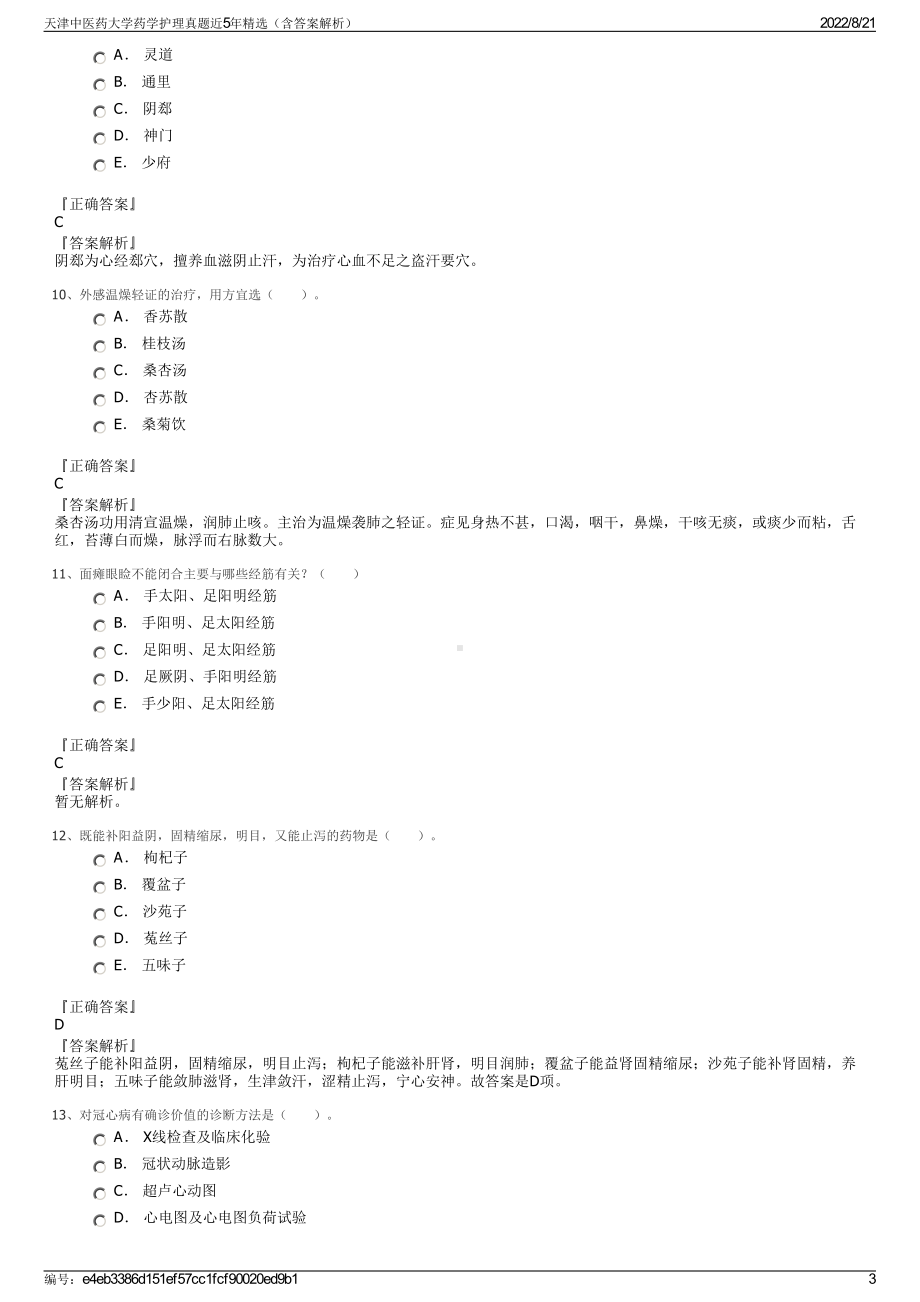 天津中医药大学药学护理真题近5年精选（含答案解析）.pdf_第3页