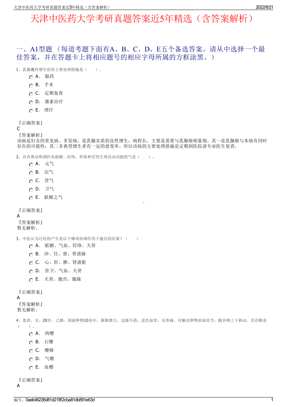 天津中医药大学考研真题答案近5年精选（含答案解析）.pdf_第1页