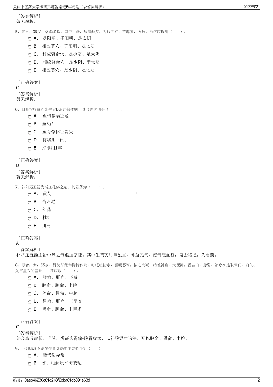 天津中医药大学考研真题答案近5年精选（含答案解析）.pdf_第2页