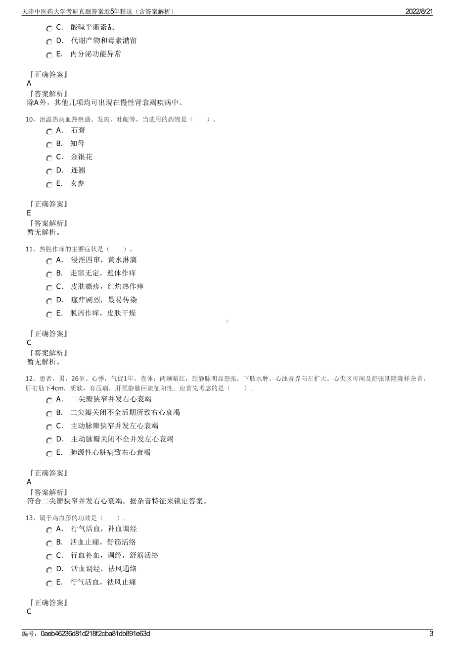 天津中医药大学考研真题答案近5年精选（含答案解析）.pdf_第3页