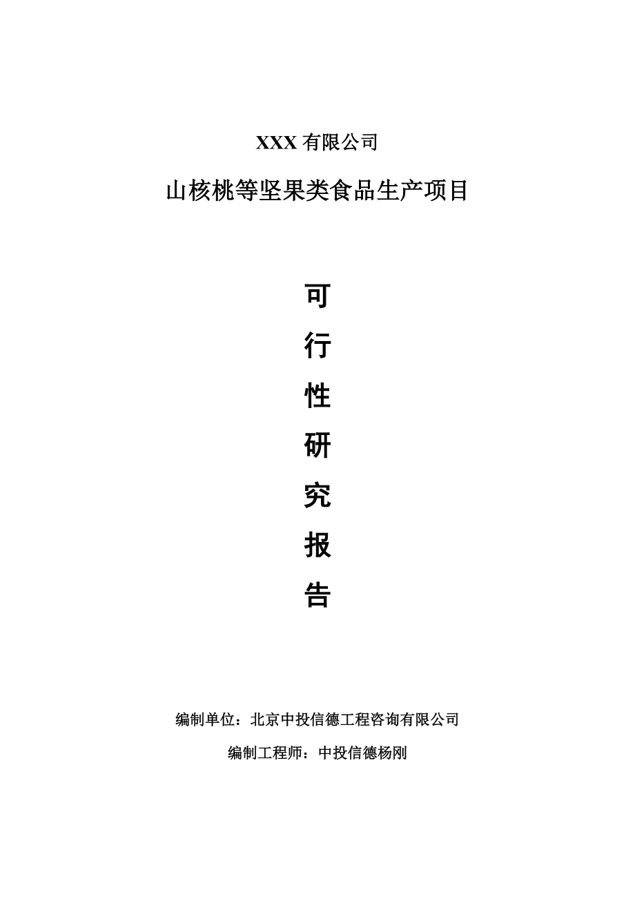 山核桃等坚果类食品生产项目可行性研究报告建议书.doc_第1页