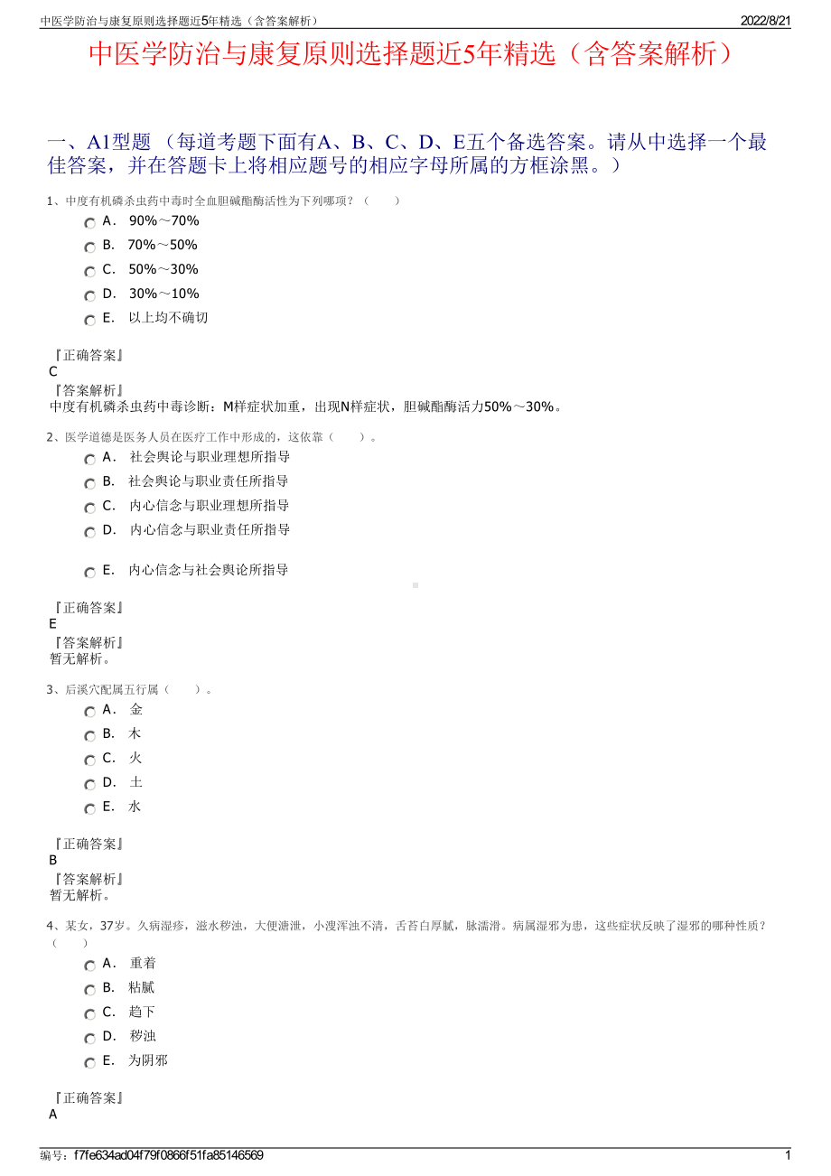 中医学防治与康复原则选择题近5年精选（含答案解析）.pdf_第1页