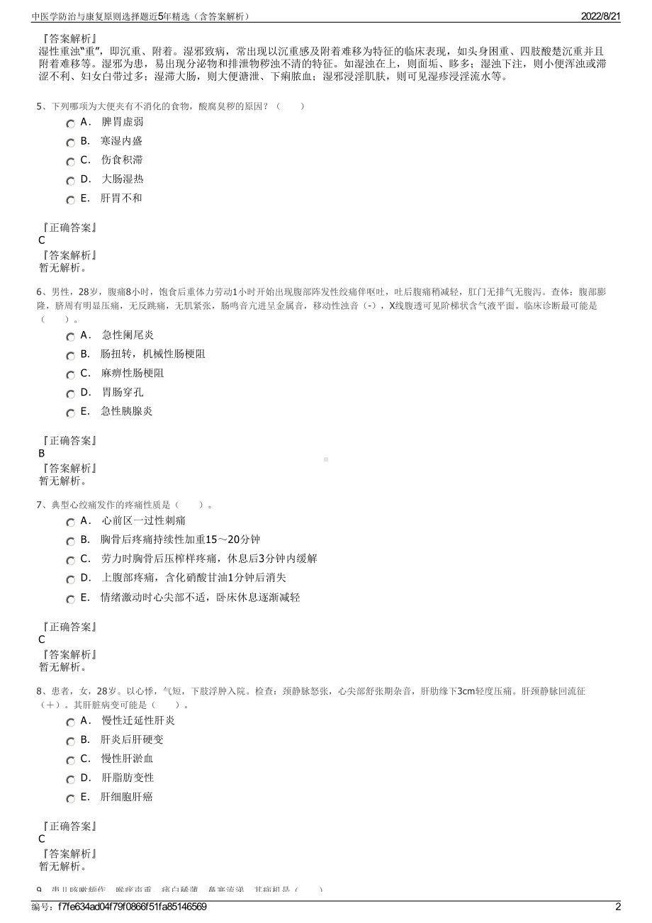 中医学防治与康复原则选择题近5年精选（含答案解析）.pdf_第2页