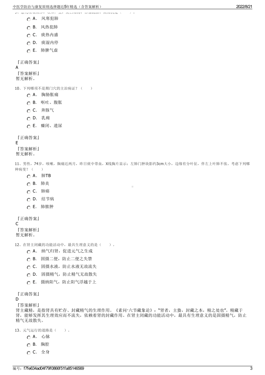 中医学防治与康复原则选择题近5年精选（含答案解析）.pdf_第3页