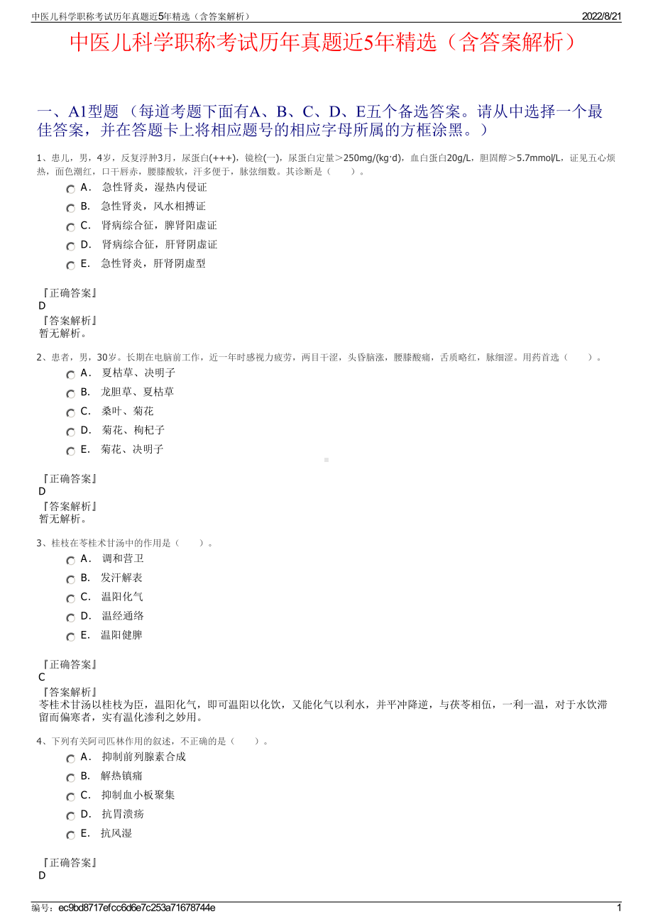 中医儿科学职称考试历年真题近5年精选（含答案解析）.pdf_第1页