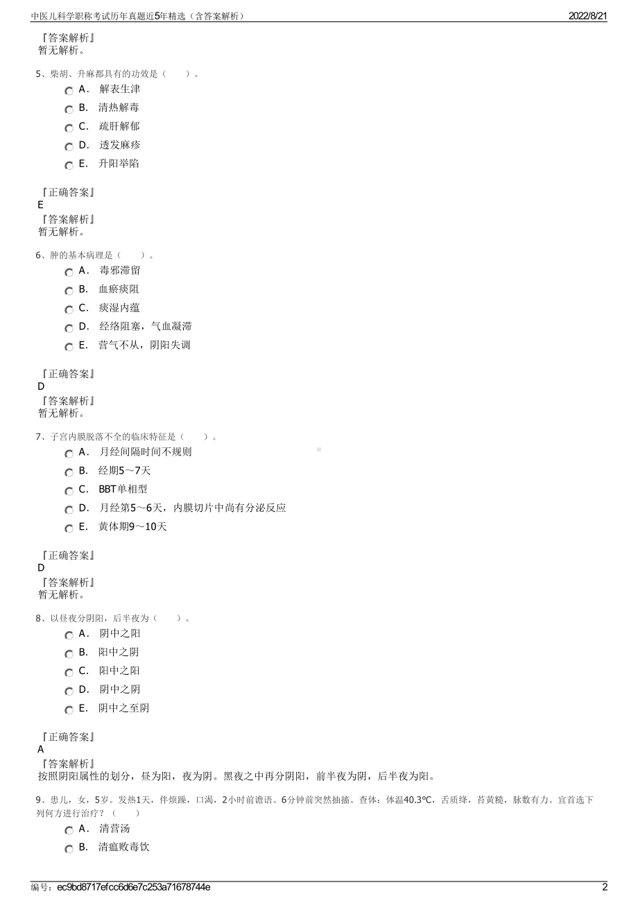 中医儿科学职称考试历年真题近5年精选（含答案解析）.pdf_第2页