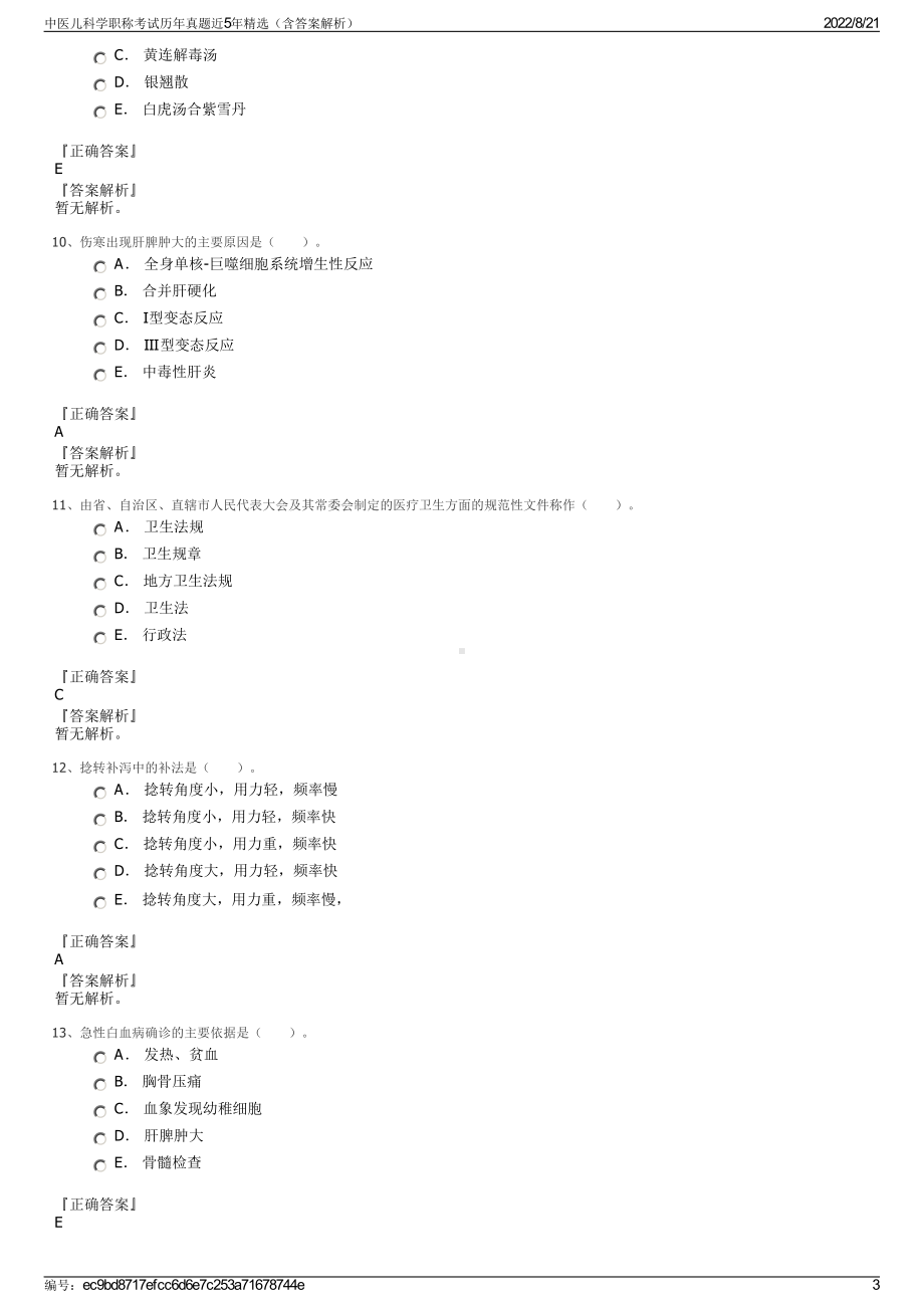 中医儿科学职称考试历年真题近5年精选（含答案解析）.pdf_第3页