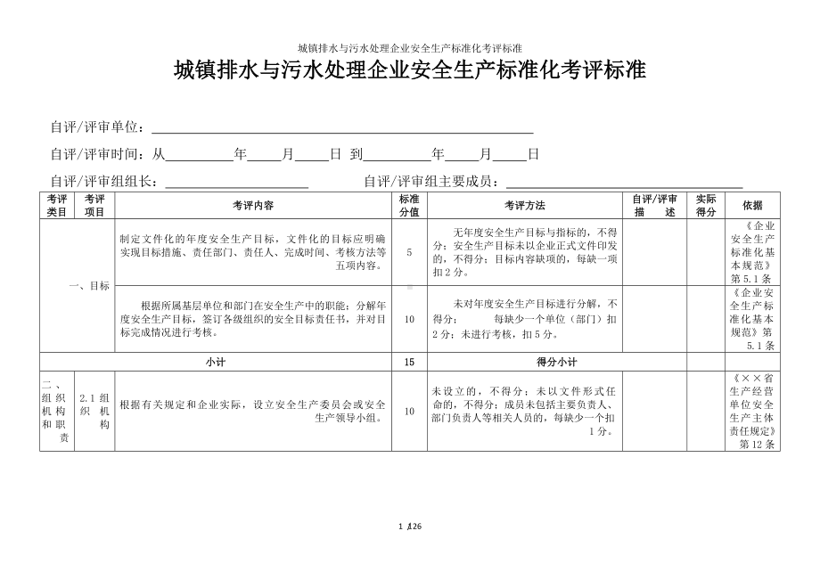 城镇排水与污水处理企业安全生产标准化考评标准模板范本.doc_第1页