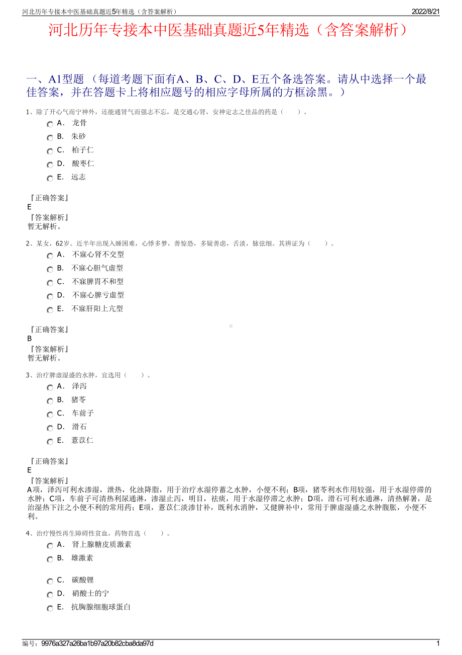 河北历年专接本中医基础真题近5年精选（含答案解析）.pdf_第1页