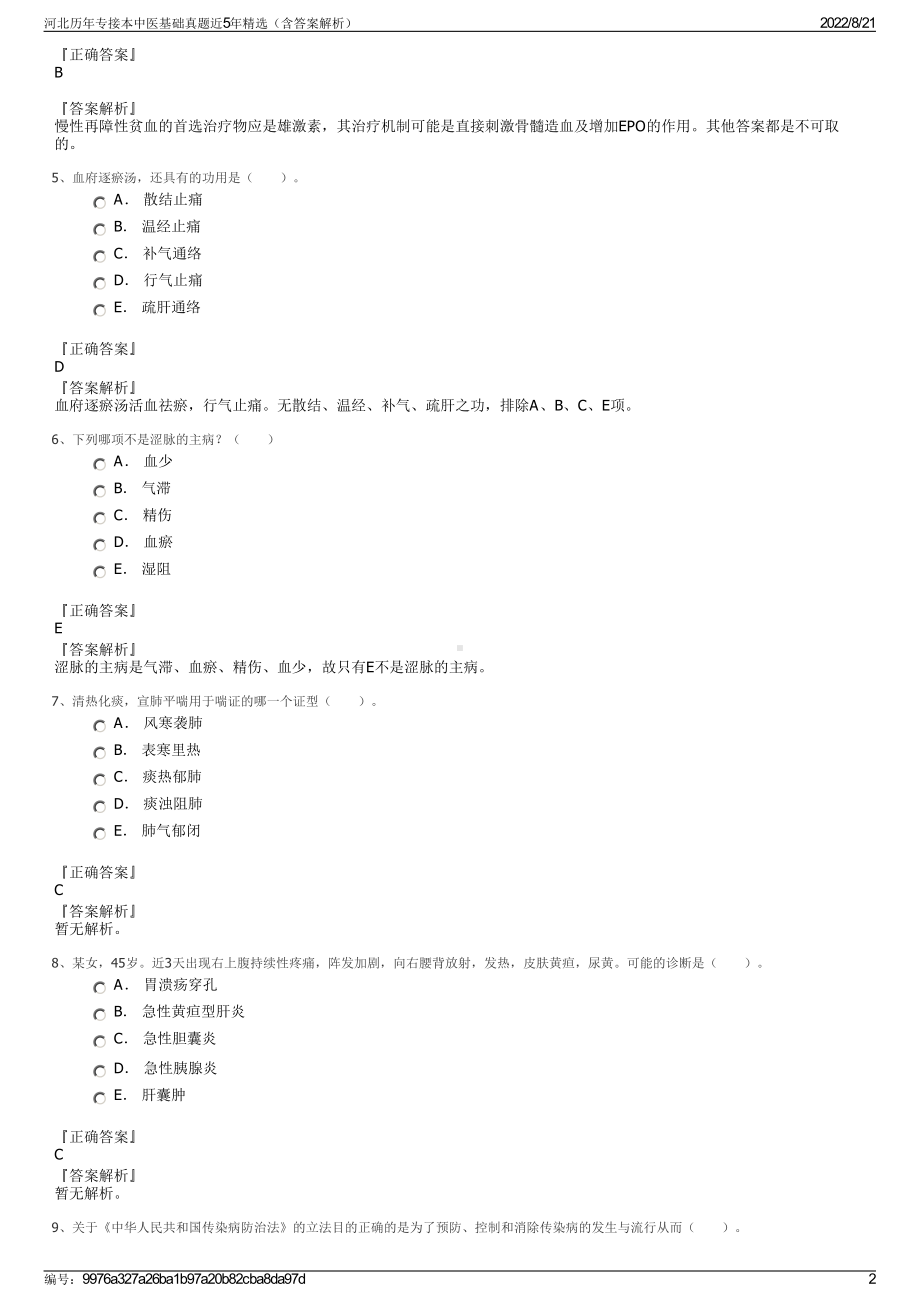 河北历年专接本中医基础真题近5年精选（含答案解析）.pdf_第2页