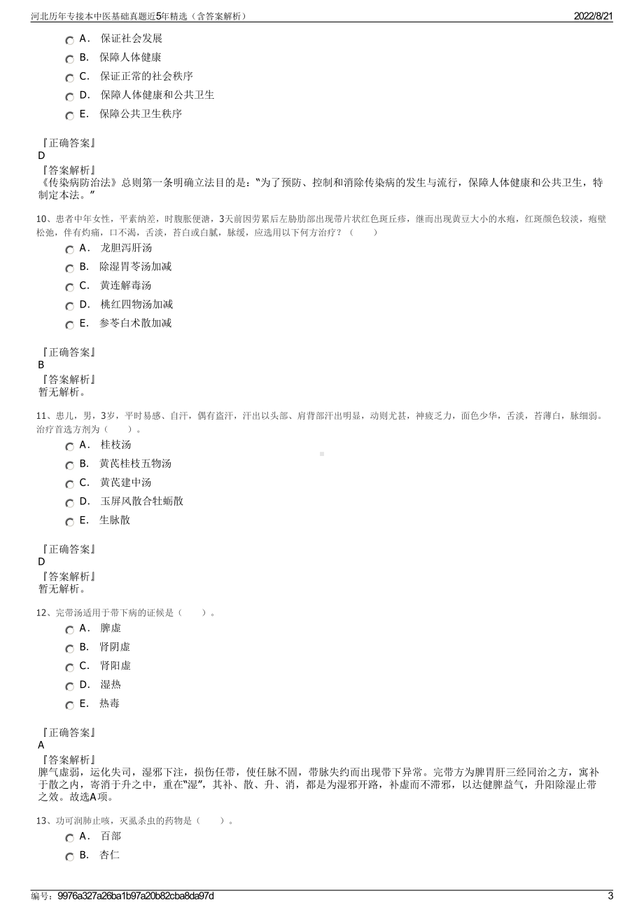 河北历年专接本中医基础真题近5年精选（含答案解析）.pdf_第3页