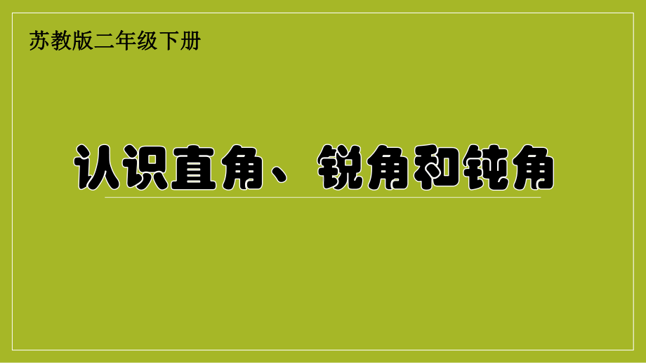 苏教版数学二年级下册公开课《直角、锐角和钝角的初步认识》课件（定稿）.pptx_第1页