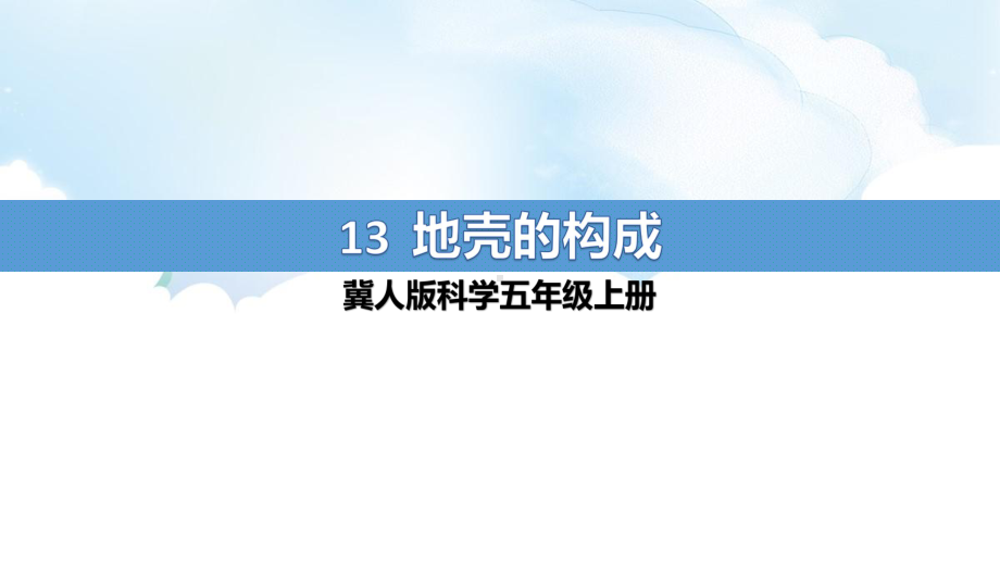 3.13《地壳的构成》ppt课件（21张PPT）-2022新冀人版五年级上册《科学》.pptx_第1页