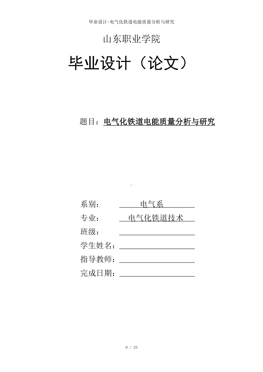 毕业设计-电气化铁道电能质量分析与研究参考模板范本.doc_第1页