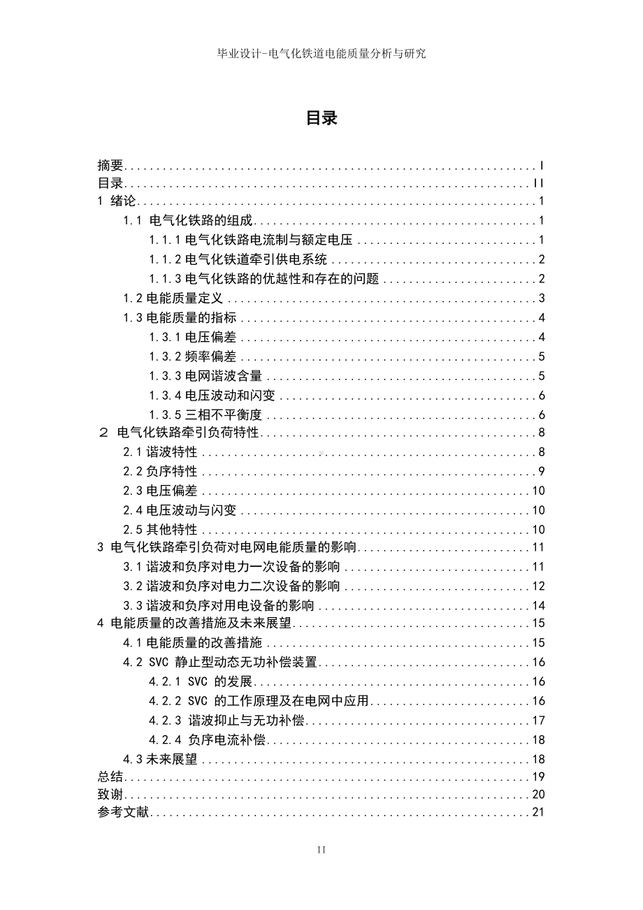 毕业设计-电气化铁道电能质量分析与研究参考模板范本.doc_第3页