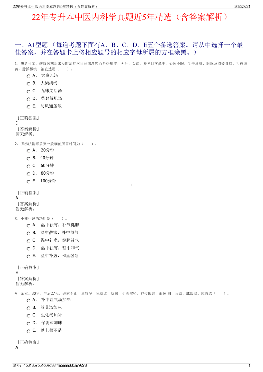 22年专升本中医内科学真题近5年精选（含答案解析）.pdf_第1页