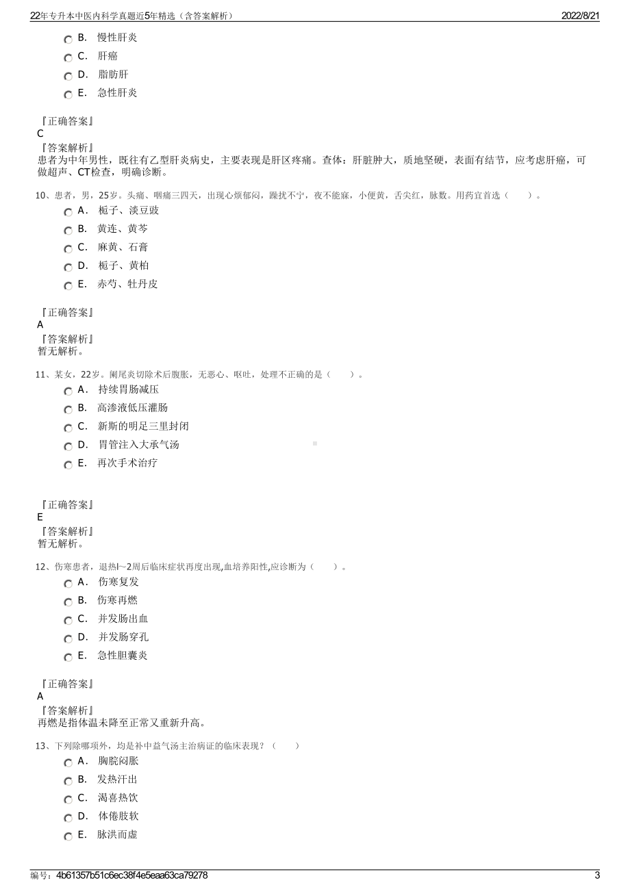 22年专升本中医内科学真题近5年精选（含答案解析）.pdf_第3页