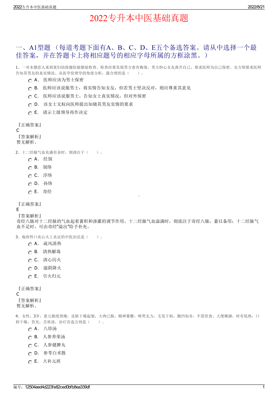 2022专升本中医基础真题.pdf_第1页