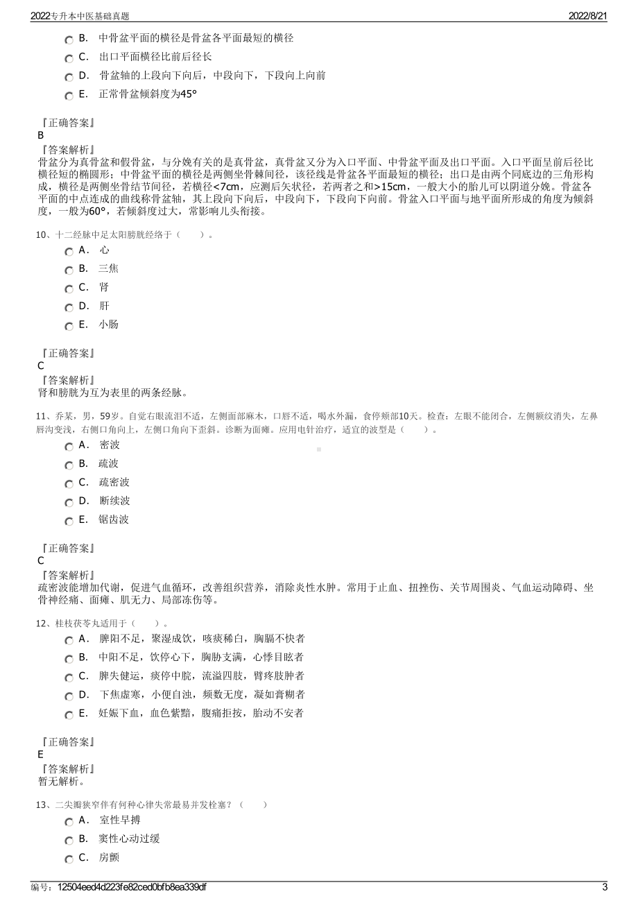 2022专升本中医基础真题.pdf_第3页