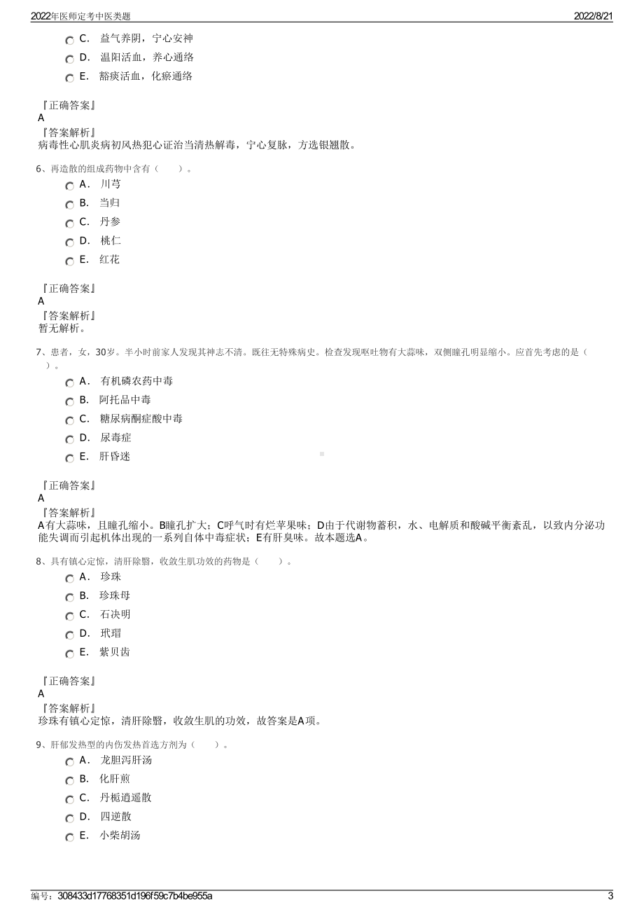 2022年医师定考中医类题.pdf_第3页