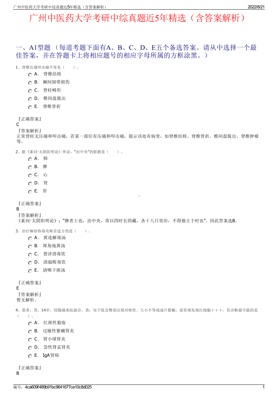 广州中医药大学考研中综真题近5年精选（含答案解析）.pdf_第1页