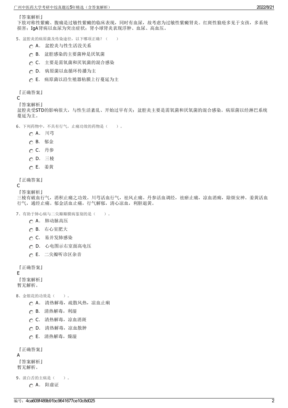 广州中医药大学考研中综真题近5年精选（含答案解析）.pdf_第2页